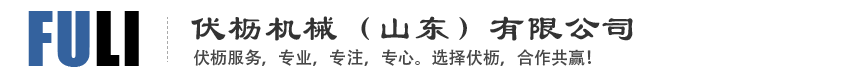 伏枥机械（山东）有限公司